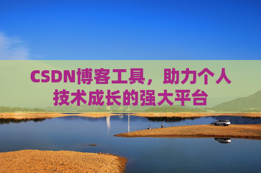 CSDN博客工具，助力个人技术成长的强大平台